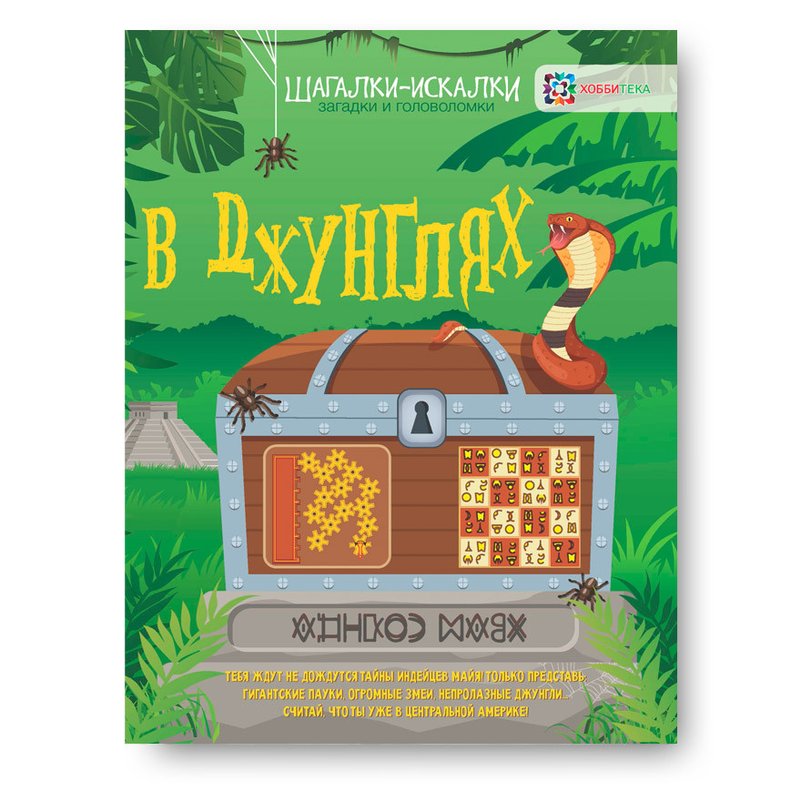 В джунглях. Загадки и головоломки.Шагалки-искалки, УЦЕНКА - 78 руб.jpg