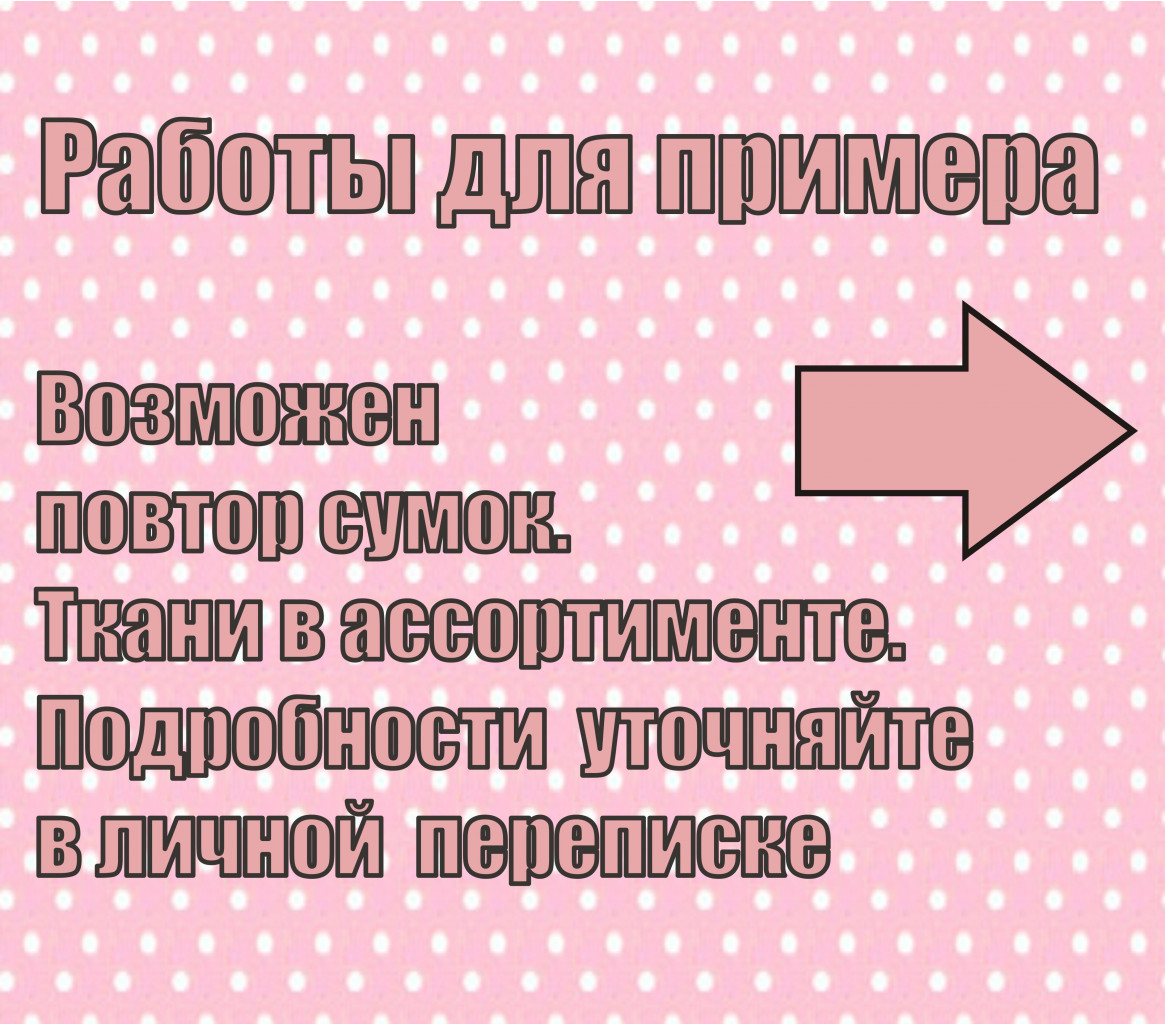Табличка для прочих сумок.jpg