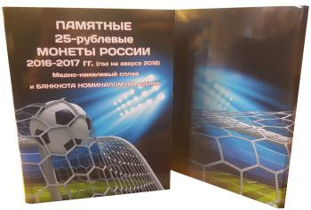 Albom korreks dlja trekh pamjatnykh 25 rublevykh monet rossii i banknoty 100 rublej futbol 2018 korr1.jpg