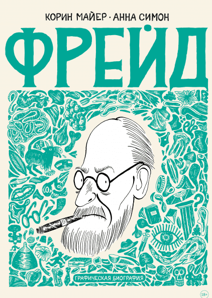 Фрейд. Графическая биография