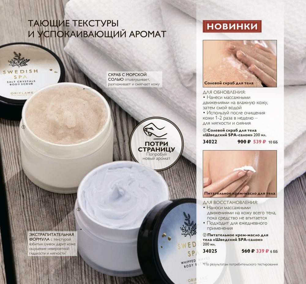 Солевой скраб для тела Шведский Спа-салон