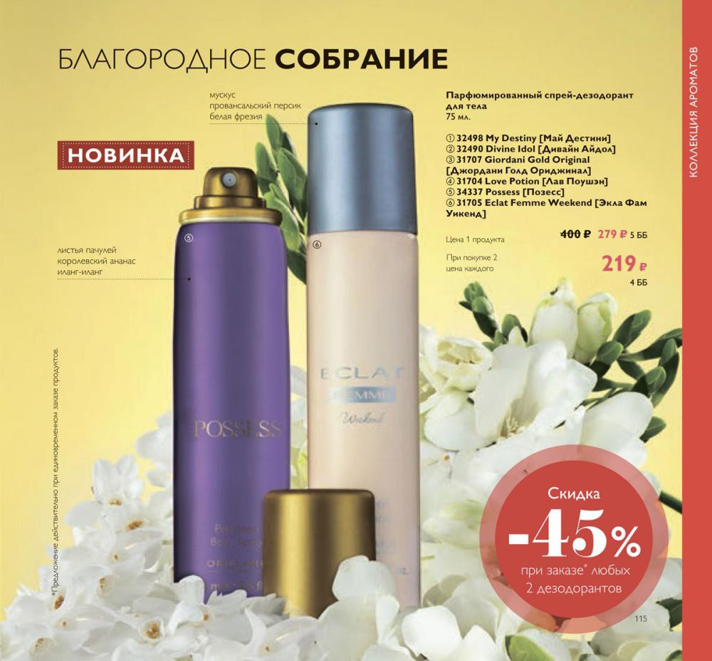 Парфюмированный спрей-дезодорант для тела