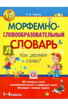 Морфемно-словообразовательный словарь. Как растет слово. 1-4 классы, Гуркова И.В.. 630 руб, УЦЕНКА 378р