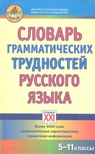 Словарь грамматических трудностей русского языка 5-11 классы, Гольберг И.М., Иванов С.В. 550р, УЦЕНКА - 330руб