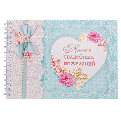 Книга пожеланий на пружине 