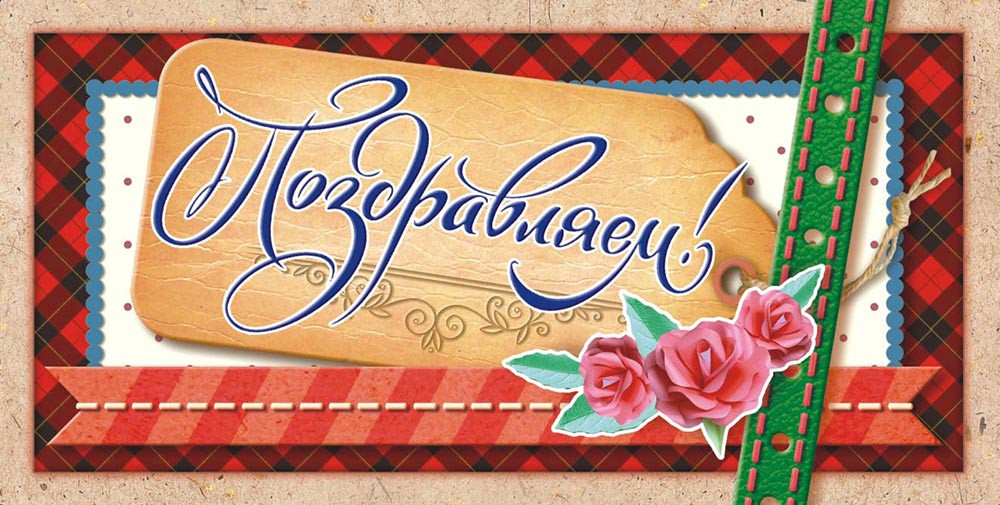 Конверт для денег Поздравляем ОК-258 (с глиттером)