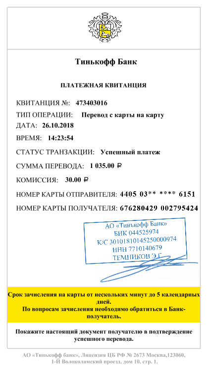 Tinkoff bank receipt 26102018.png