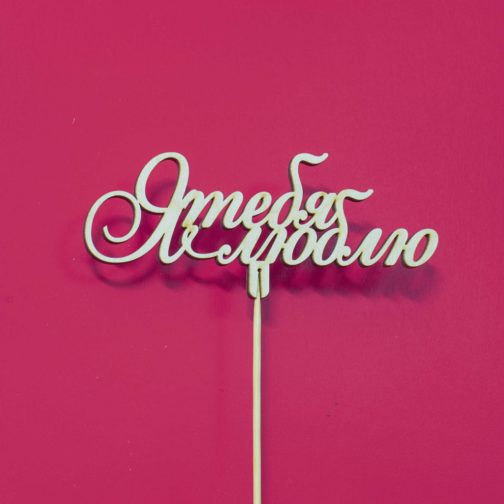 Я тебя люблю 260р.jpg