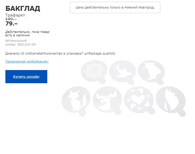 БАКГЛАД ТРАФАРЕТ 80363704.jpg