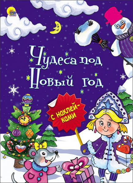 Проф-Пресс Новогодняя брошюра. Чудеса под Новый год - 83,79 руб