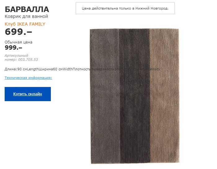 коврик для ванной БАРВАЛЛА 00370553.jpg