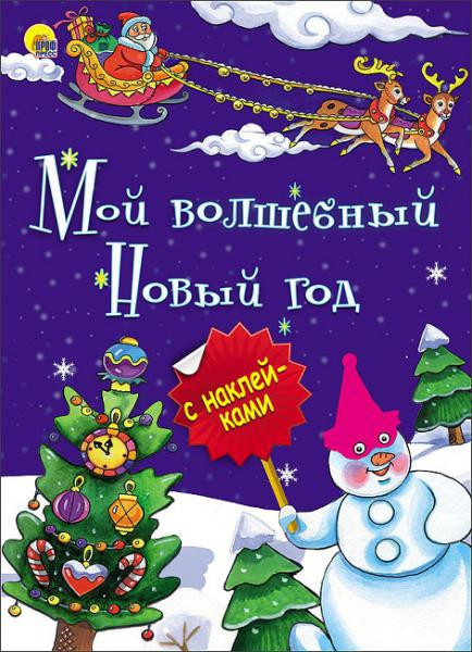 Проф-Пресс Новогодняя брошюра. Мой волшебный Новый год - 83,79 руб