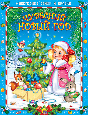 Проф-Пресс НГ Стихи и сказки. Чудесный Новый год - 156,49 руб