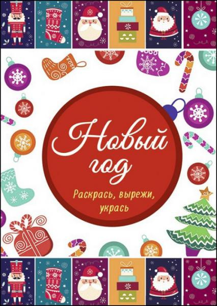 Проф-Пресс Новогодние раскраски. Новый Год. Раскрась, вырежи, укрась - 30,49 руб