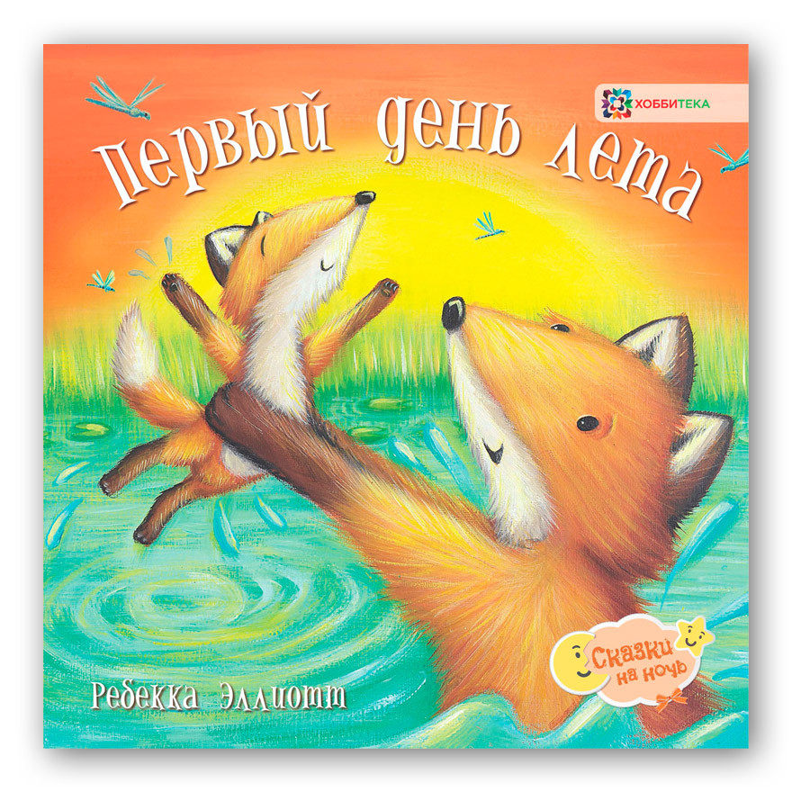 Первый день лета. 179 руб