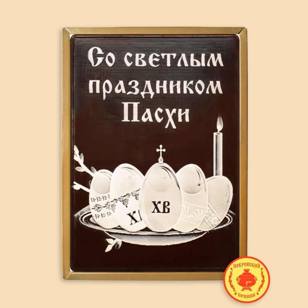 S-prazdnikom-svyatoi-pashi-yaitsa-700-gr-452-B.jpg