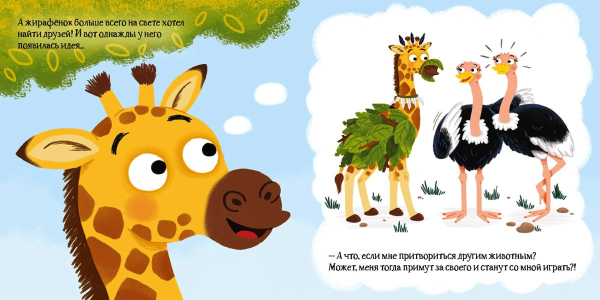 Большая идея малютки- жирафа2.jpg