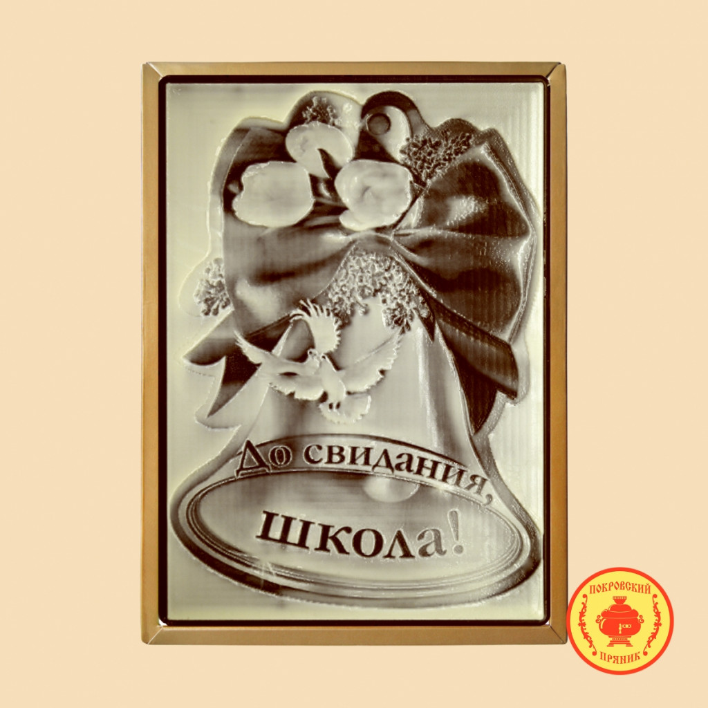 Do-svidaniya-shkola-700-gr-1781-B.jpg