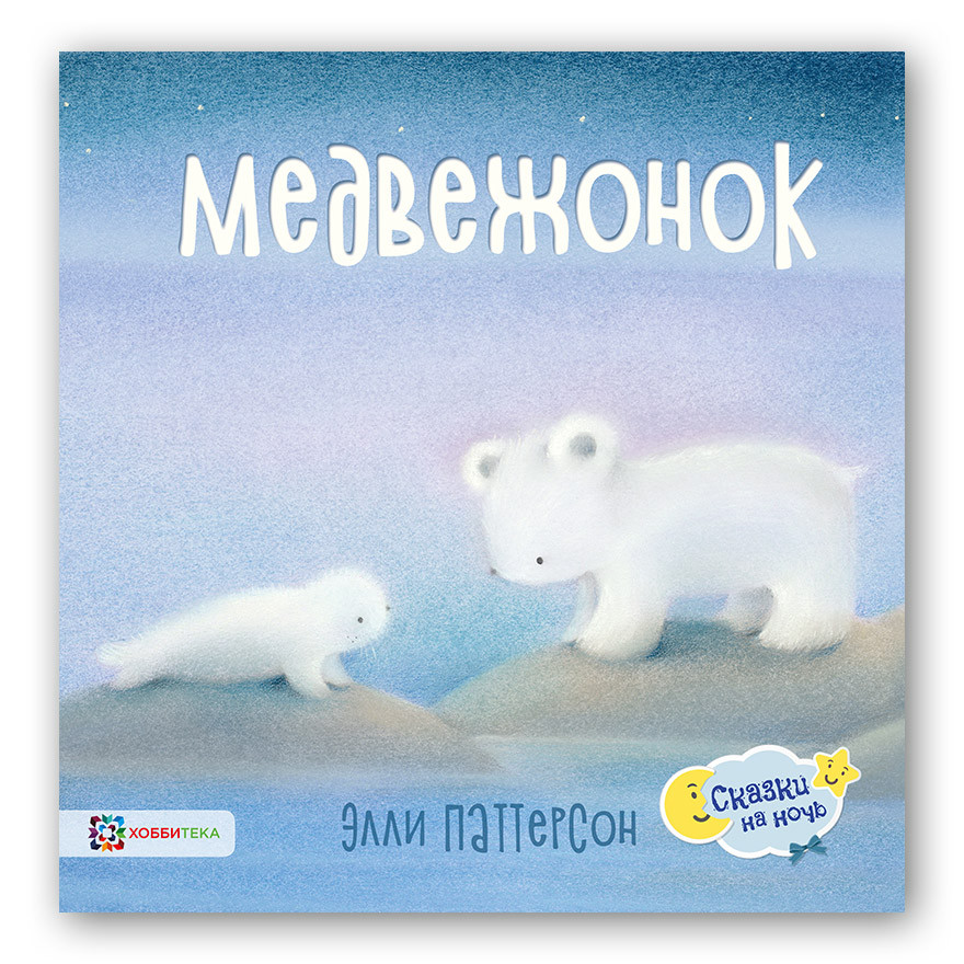 Сказки на ночь Паттерсон Э. Медвежонок. 179 руб