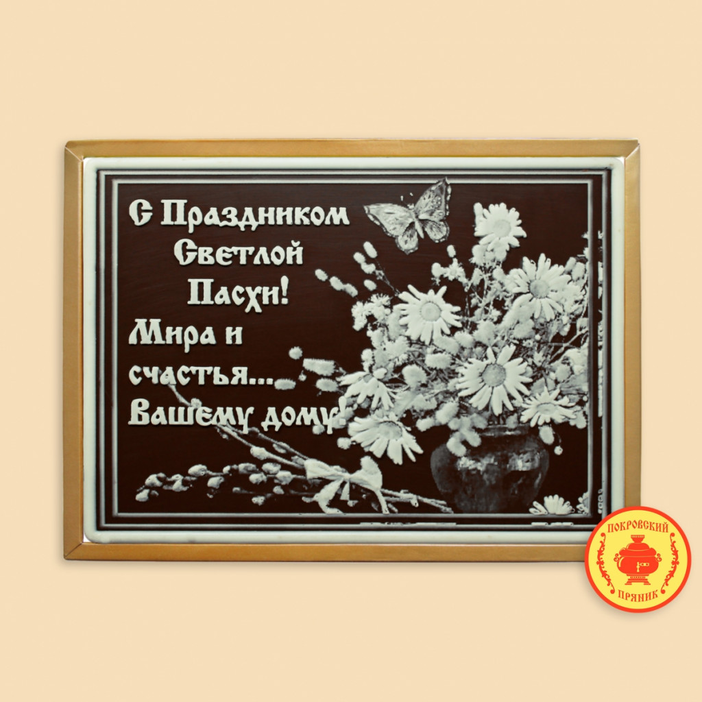 S-prazdnikom-svetloi-pashi-700-gr-663-B.jpg