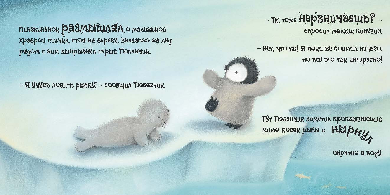 Сказки на ночь Роуз Э. Пингвиненок1.jpg