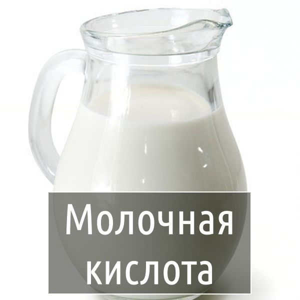 Молочная кислота 50%..jpg