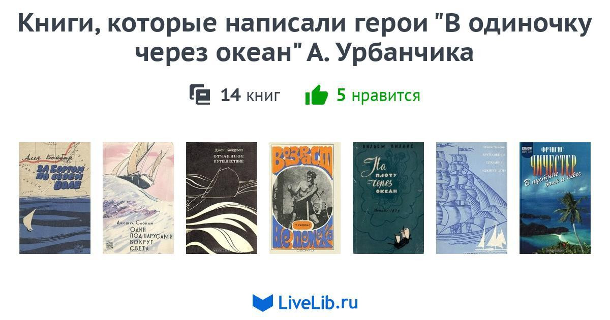 Knigi kotorye napisali geroi V odinochku cherez okean A. Urbanchika (1).jpg