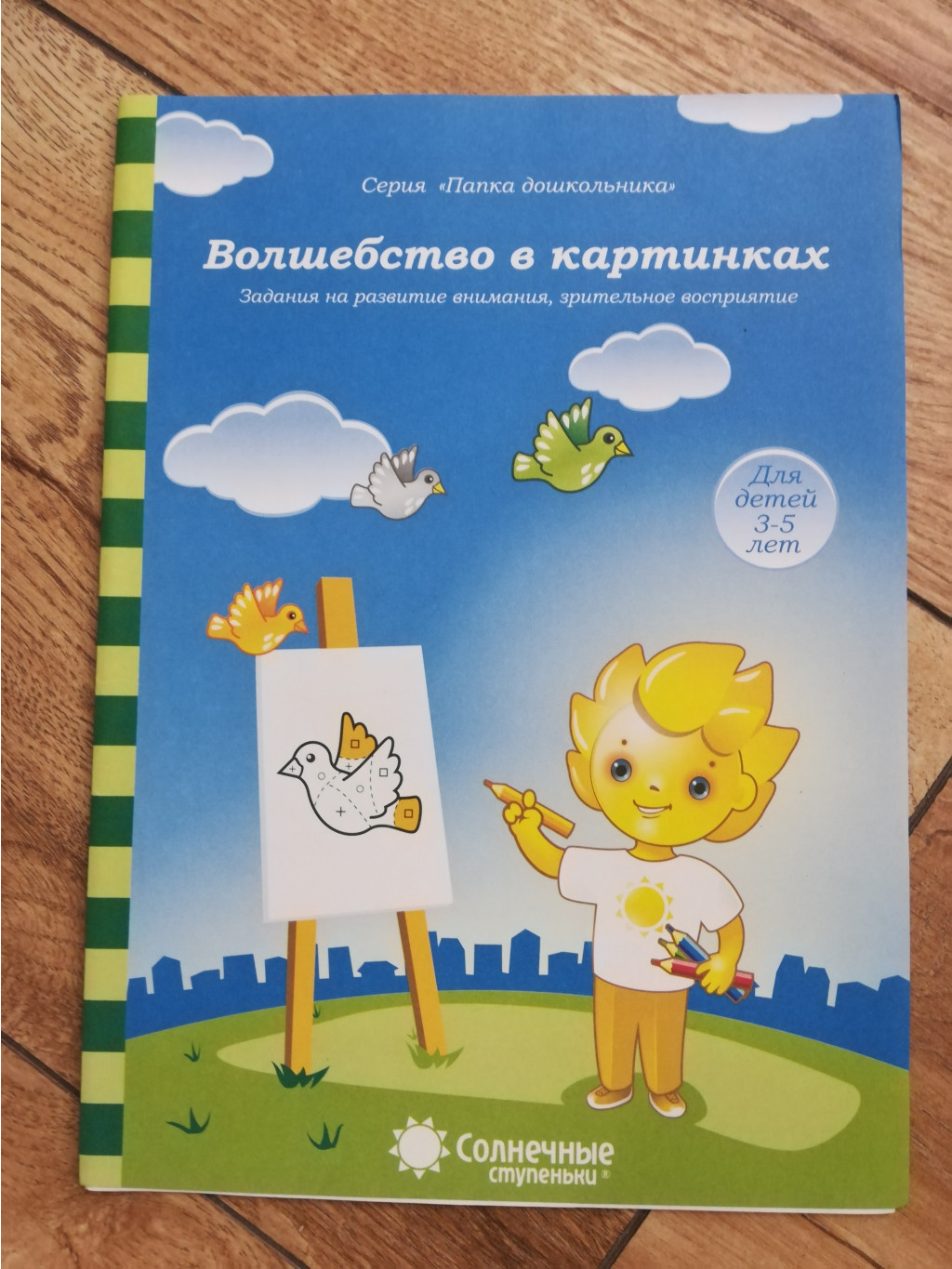 Волшебство в картинках: Задания на развитие внимания, зрительное восприятие. Солнечные ступеньки 50 р