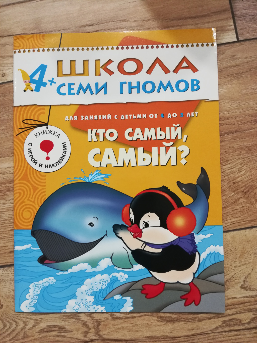 Кто самый, самый? Развитие и обучение детей от 4 до 5 лет 70 руб