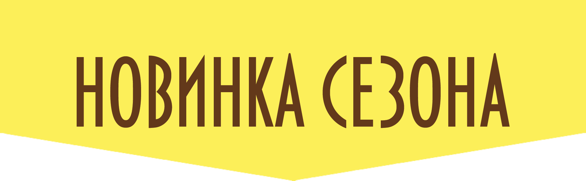 Новинка надпись. Супер новинка. Новинки товара.