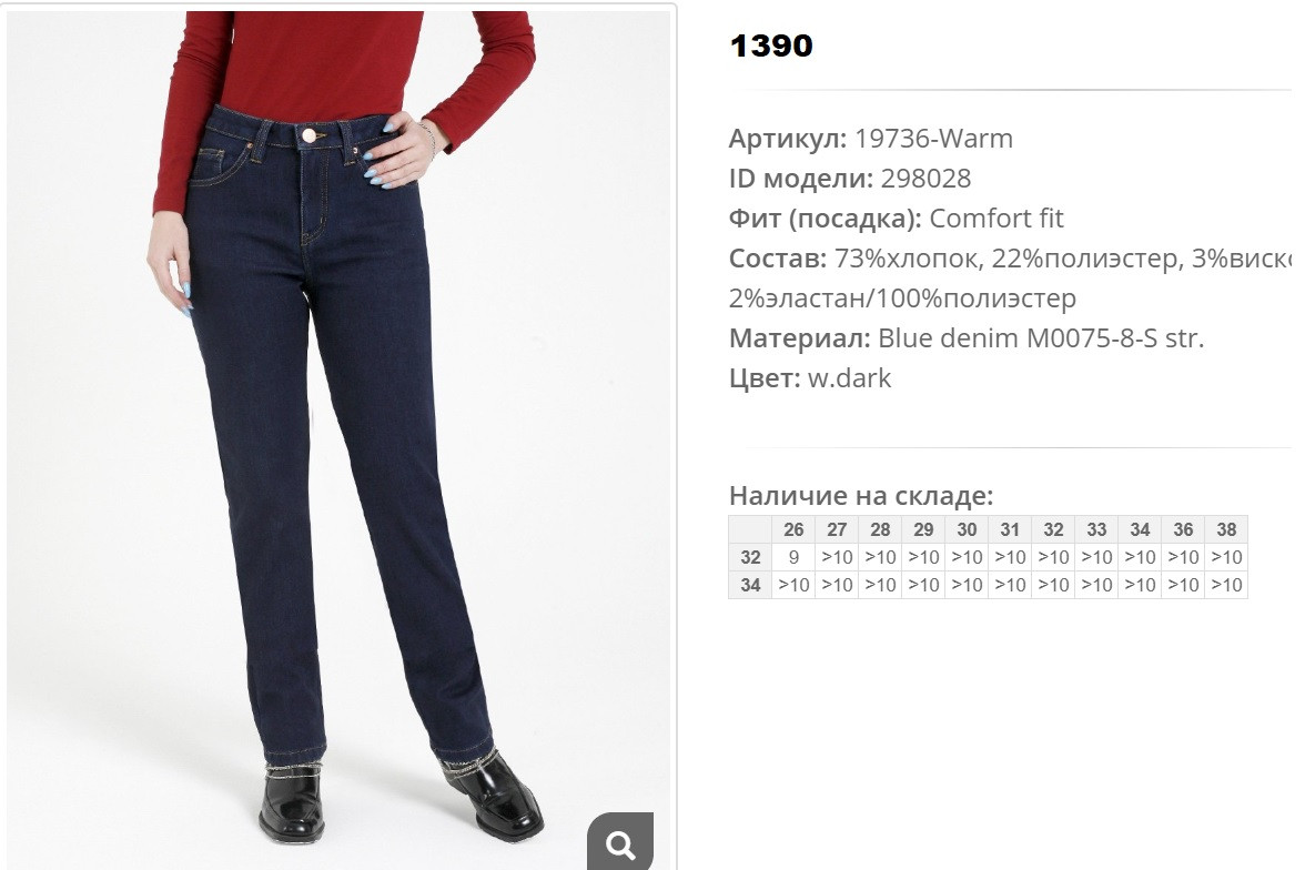 19))736 warm Джинсы жен w dark 298))028 1390 ру.jpg