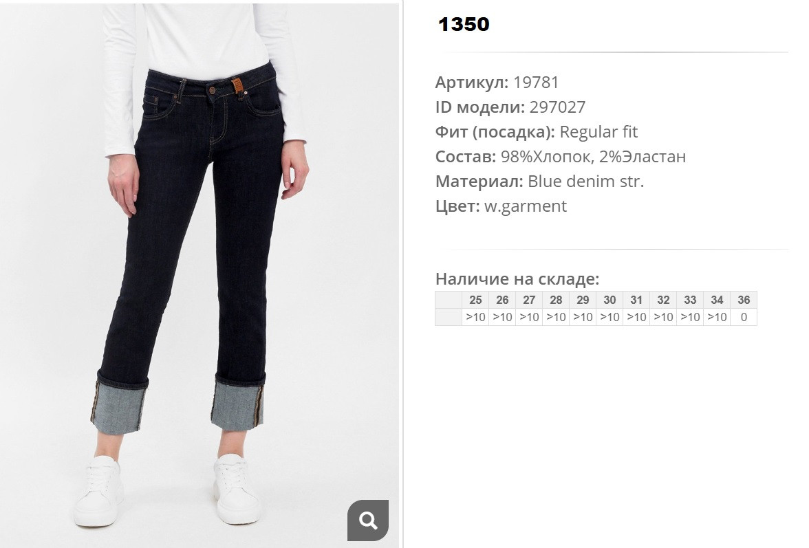 19))781 Джинсы жен w garment 297))027 1350 ру.jpg