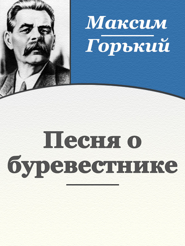 Буревестник автор. Песня о Буревестнике Горького.