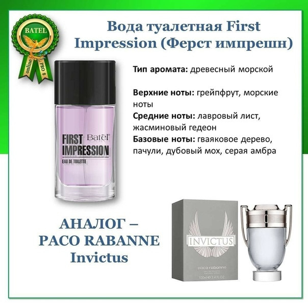  Invictus Paco Rabanne\First Impression  