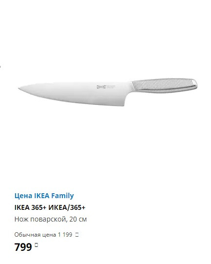 ИКЕА 365 плюс нож поварской.jpg