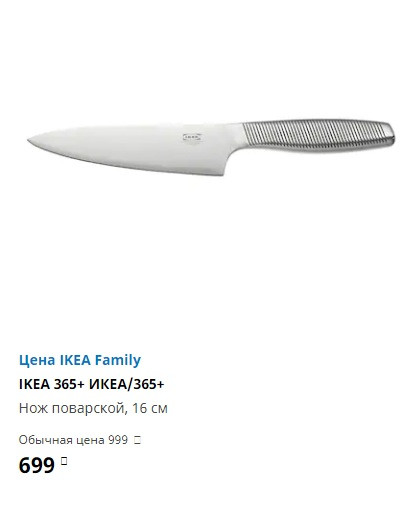 ИКЕА 365 плюс нож поварской 16см.jpg