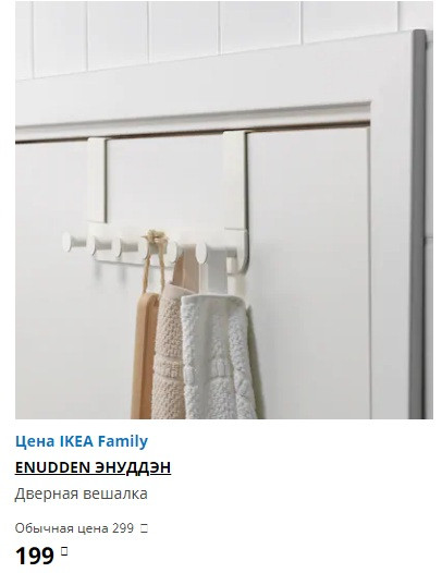 ЭНУДДЭН дверная вешалка.jpg