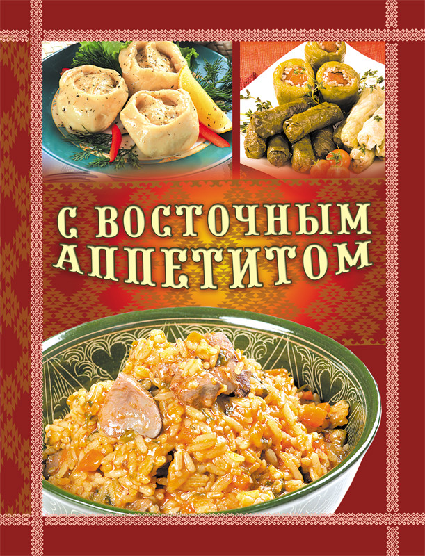 S vostochnim appetitom.jpg