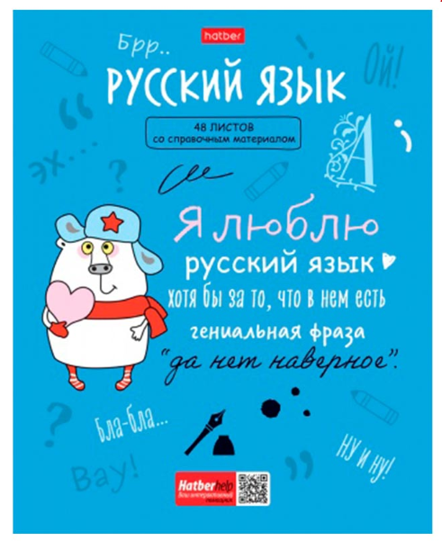Хатбер Тетрадь предметная 48л А5ф С интерактивн.справочн.инф на скобе мат.ламин. Обл. мел.картон скругл.углы РУССКИЙ ЯЗЫК. Цена 40,9+% в наличии 52 шт.png
