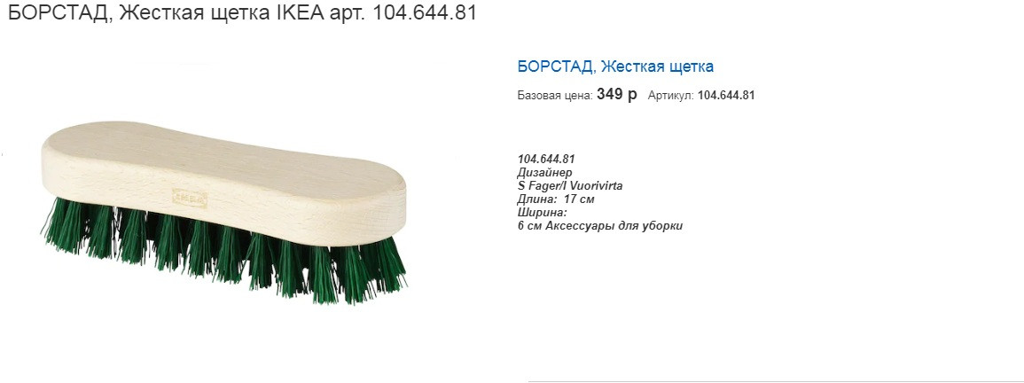 BORSTAD БОРСТАД Жесткая щетка