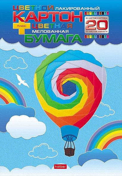 Набор цветного лак. картона и цветной мел. бумаги 20л 10цв.+10цв. А4ф 194х280мм в папке-Воздушный шар-.jpg