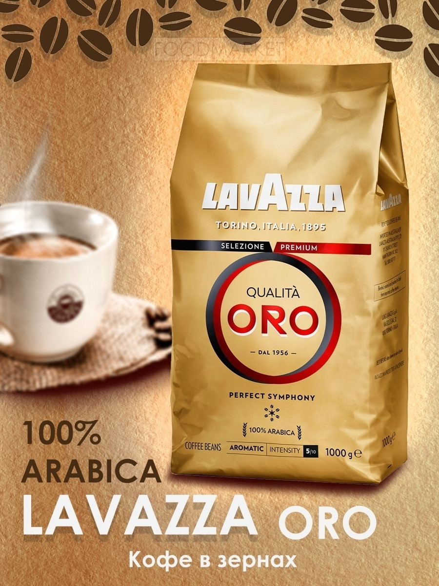 Кофе зерновой lavazza oro. Лавацца росса в зернах 1 кг. Кофе в зернах lavazza oro 1 кг. Кофе зерновой lavazza super crema 1 кг. Lavazza espresso 100 арабика 1 кг.