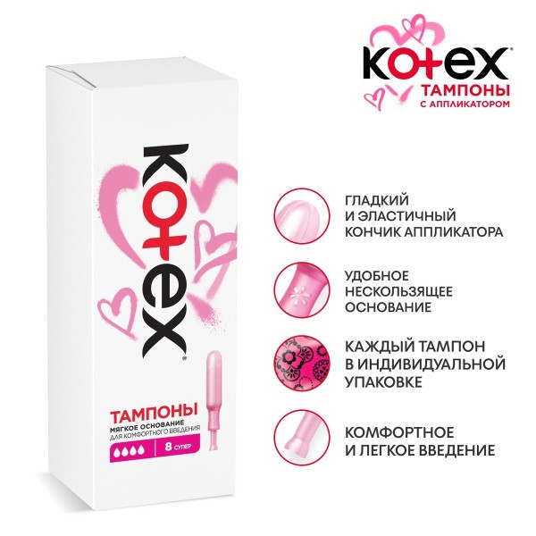 Тампоны Kotex с аппликатором Супер, 8шт. Цена 150+% в наличии 1 упаковки