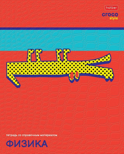 Тетрадь предметная 48л А5ф С интерактивн.справочн.инф. клетка -CrocoStyle- ФИЗИКА Цена 33+% в наличии 45 шт.jpg