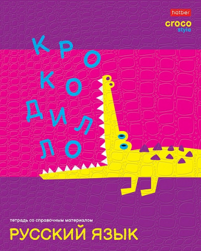 Тетрадь предметная 48л А5ф С интерактивн.справочн.инф. ЛИНИЯ -CrocoStyle- РУССКИЙ ЯЗЫК Цена 28+% в наличии 21 шт