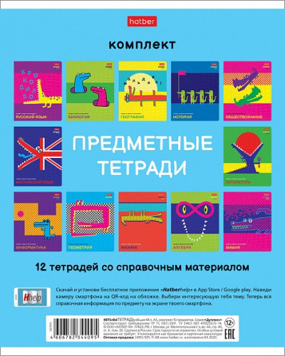 КОМПЛЕКТ Тетрадь предметная 48л С интерактивн.справочн.инф. 12шт. -CrocoStyle- в пленке Цена 380+% в наличии 4 комплектов по 12 тетрадей