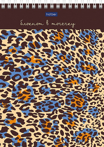 Premium Блокнот 60л А5ф В точечку жесткая подложка Обложка мел.картон -Леопардовый- Цена 28+% в наличии 19 шт.jpg