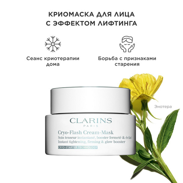 Clarins Cryo-Flash Cream Mask Криомаска для лица с эффектом лифтинга, 15 мл. Миниатюра без коробке Цена 749 р.
