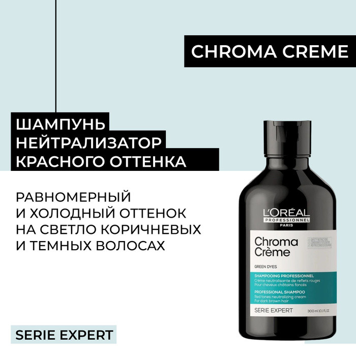 LOreal Professionnel Shampoo Serie Expert Chroma Creme Green Dyes Шампунь-крем с зеленым пигментом для нейтрализации красного оттенка темных волос, 300 мл. Цена 999 р.