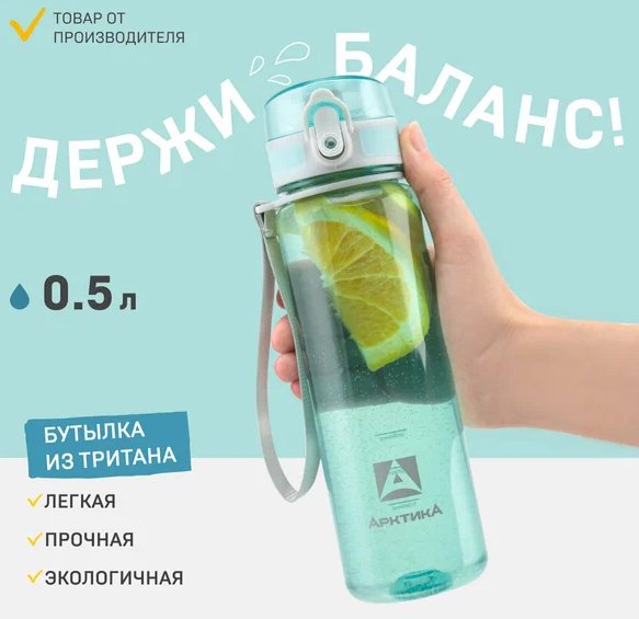 720-500 Бутылка тритановая 500 мл, голубая прозрачная, с ситечком. Цена 680+% В наличии 1 шт
